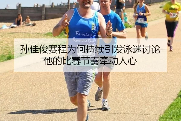 孙佳俊赛程为何持续引发泳迷讨论 他的比赛节奏牵动人心 | aoko